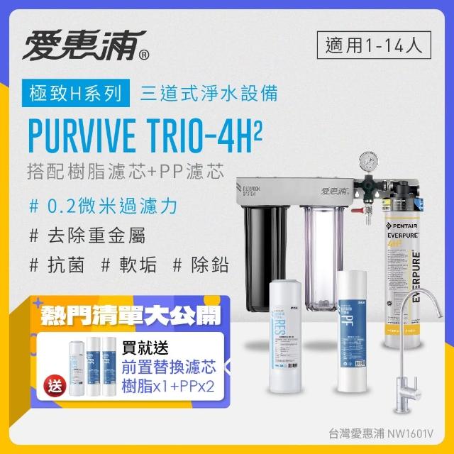 【EVERPURE 愛惠浦】PURVIVE Trio-4H2生飲級三道式廚下型淨水器(前置樹脂軟水+PP過濾)