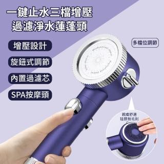 【APEX】一鍵止水三檔增壓過濾淨水蓮蓬頭(三檔增壓蓮蓬頭 按摩蓮蓬頭 蓮蓬頭 三檔 增壓 浴室用)