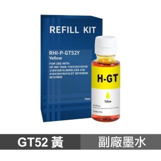 【Ninestar】HP GT52 黃色 70ml 高印量副廠墨水 適用 115 315 415 500 515 615