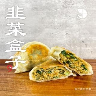 【蝦拼海鮮】餡滿多汁韭菜盒子600g(6入/盒)