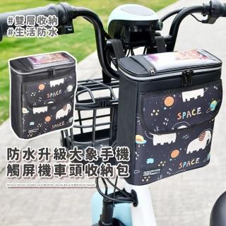 【靈敏觸控】防水升級大象手機觸屏機車頭收納包(易安裝 大容量 自行車 防水包 手機支架 置物籃 固定座)