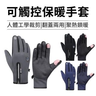 【HeatBreeze】可觸控防寒防水保暖手套 冬季加厚加絨防風手套 滑雪/賞雪/登山/戶外旅遊/海釣/騎行/機車手套