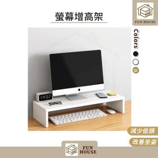 【FUN HOUSE】螢幕增高架(螢幕架 鍵盤架 電腦架 增高架 電腦螢幕架 桌面增高架 書桌架)