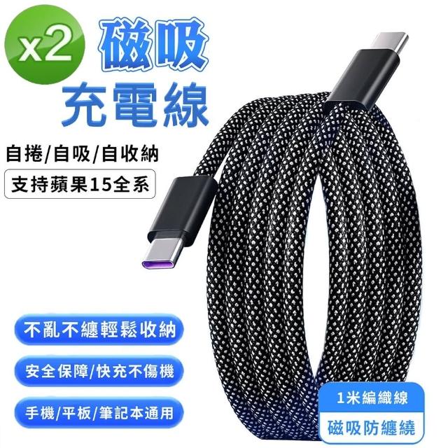 【FJ】2入組-磁吸收納編織傳輸充電線SU7(Type-C to C-100W 磁吸線)