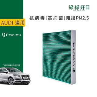 【Have Green Days 綠綠好日】適用 AUDI奧迪 舊Q7(汽車冷氣HEPA濾網 GAD004)