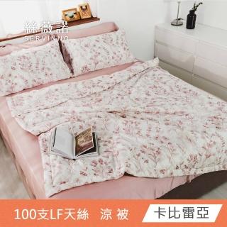 【絲薇諾】MIT 100支LF天絲萊賽爾-天絲涼被 150×190cm(多款任選)