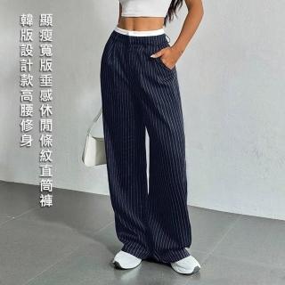 【AFAMIC 艾法原廠正貨】韓版設計款高腰修身顯瘦寬版垂感休閒條紋直筒褲(擴腿褲 長褲 OL 大碼 美式嘻哈褲)