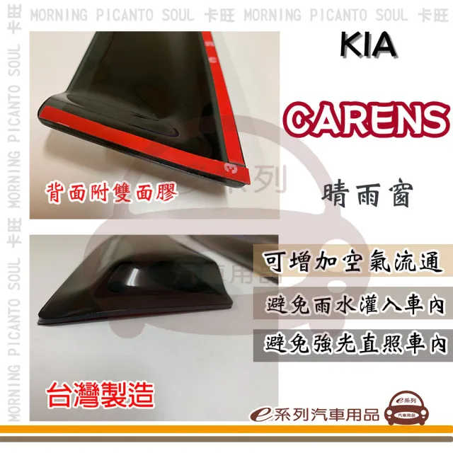 【e系列汽車用品】KIA 起亞 CARENS(前晴 晴雨窗)