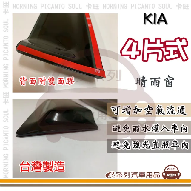 【e系列汽車用品】KIA 起亞 4片式 晴雨窗(前晴 後晴 晴雨窗)