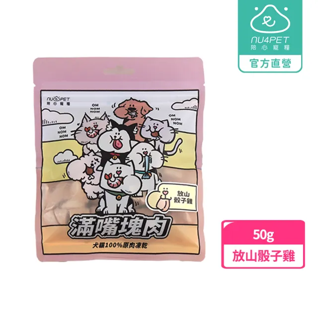 【NU4PET 陪心寵糧】犬貓 滿嘴塊肉凍乾－放山骰子雞50g(寵物凍乾 寵物零食 原肉凍乾)