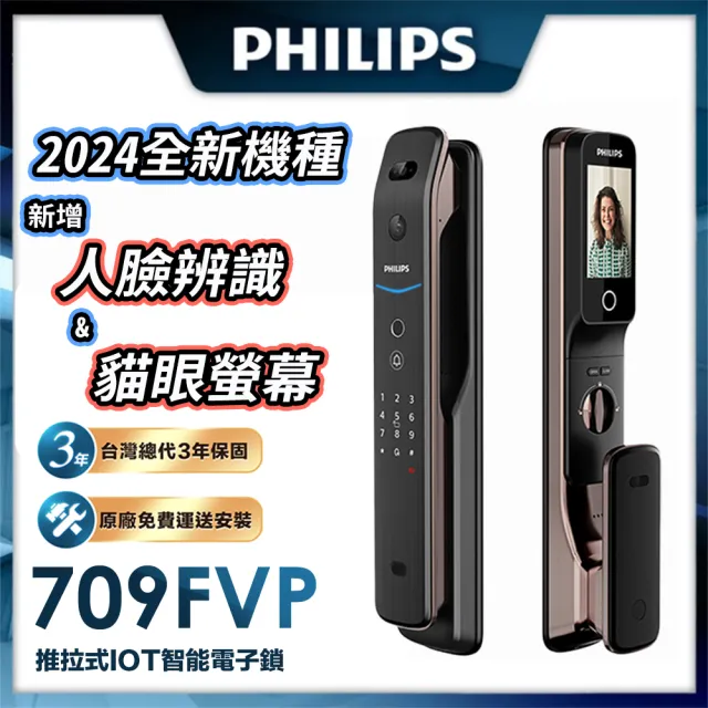 【Philips 飛利浦】709-FVP 人臉貓眼七合一電子鎖(貓眼│人臉│指紋│卡片│密碼│鑰匙│WiFi/含安裝)