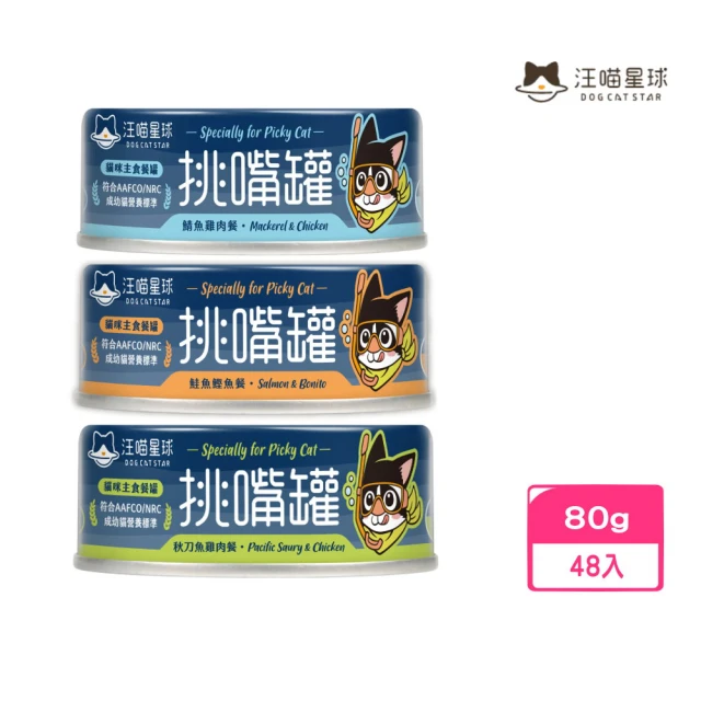 汪喵星球 挑嘴貓無膠主食罐（98%含肉量）80g*48入組(貓罐)