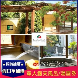 【北投春天酒店】露天風呂/室內湯屋(假日不加價)YOUBON