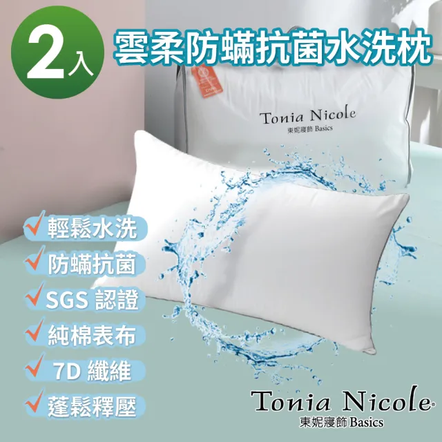 【Tonia Nicole 東妮寢飾】調色盤彈芯雲朵水洗枕／防蹣抗菌水洗枕2入組(多款任選)