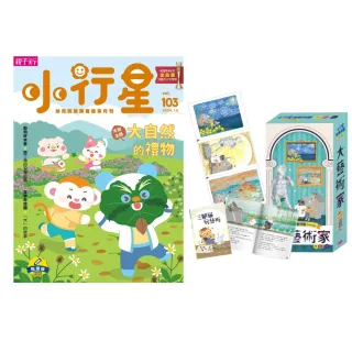 【親子天下】小行星幼兒誌一年12期(加贈小行星故事拼圖大藝術家)