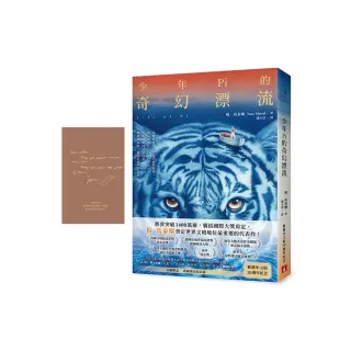 少年Pi的奇幻漂流【繁體中文版20週年紀念】(首刷限定．典藏燙金紀念扉)：熱賣突破1400萬冊