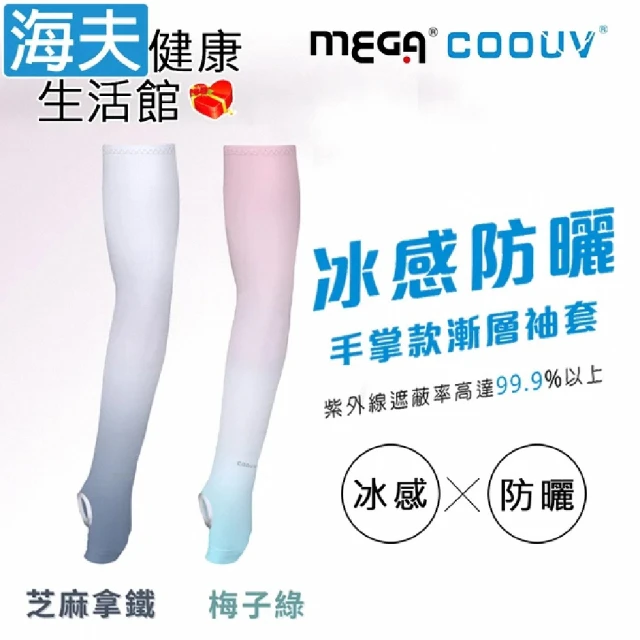 海夫健康生活館 MEGA COOUV 防曬涼感 漸層無止滑手掌袖套 芝麻拿鐵/梅子綠(UV-F502)