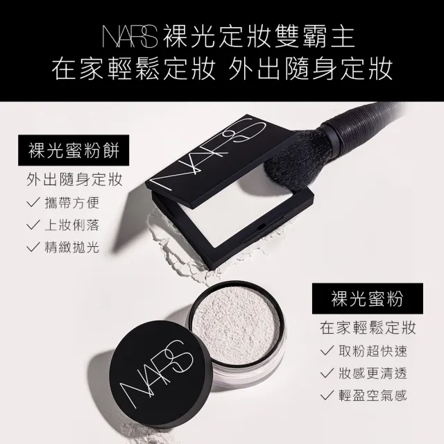 【NARS】裸光蜜粉囤貨組(新品搶先賣/裸光蜜粉+裸光蜜粉餅/小白餅/定妝蜜粉)