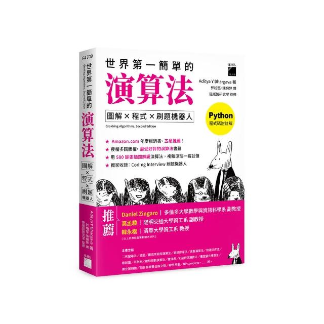 世界第一簡單的演算法：圖解 ☆ 程式 ☆ 刷題機器人