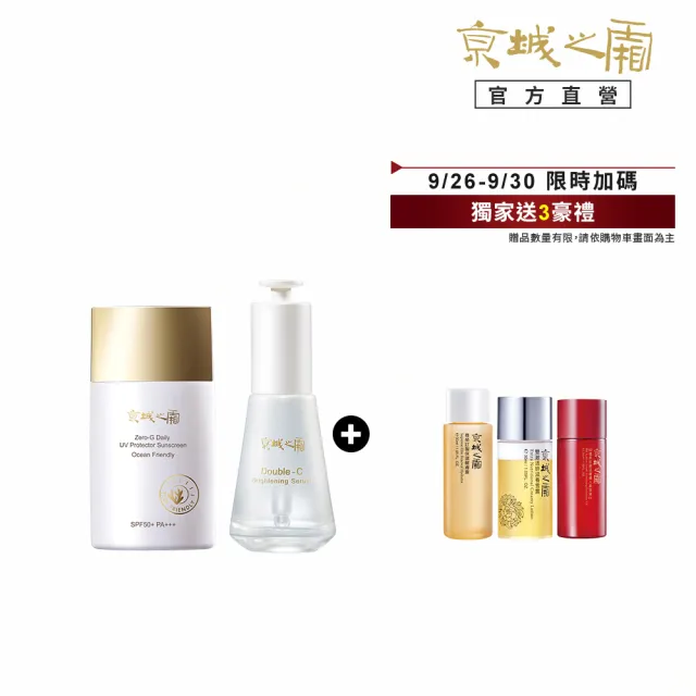 【牛爾京城之霜】★空氣感美白防曬★雙C美白精華32ml+零重力海洋友善防曬乳SPF50+PA+++50ml(不反黑/不黏膩)