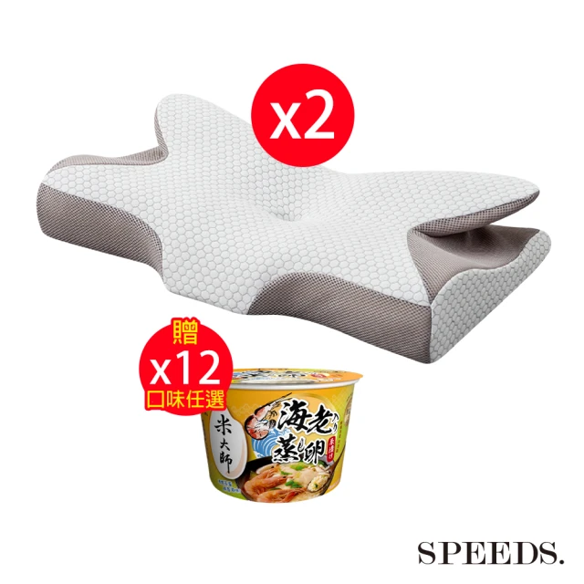 SPEED S. 4D全方位蝶型石墨烯護頸熟睡枕*2入(贈 米大師 湯泡飯*12碗-口味任選)