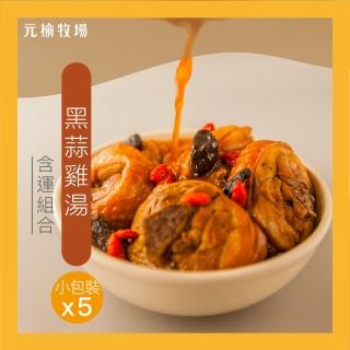 【FROM FARM元榆牧場】天然回甘黑蒜土雞湯小包裝5包入含運組(黑蒜雞湯＋雞腿肉)