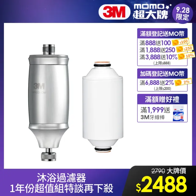 【3M】沐浴過濾器1年份超值組(內含濾心*2)