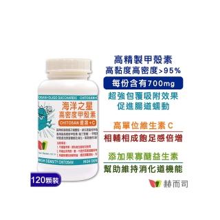 【赫而司】高密度甲殼素1罐(共120顆;新增果寡糖+維生素C速溶消化飽足感海洋之星膳食纖維促進腸道蠕動)