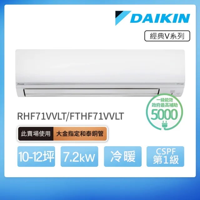 【DAIKIN 大金】經典V系列10-12坪變頻冷暖分離式冷氣(RHF71VVLT/FTHF71VVLT)