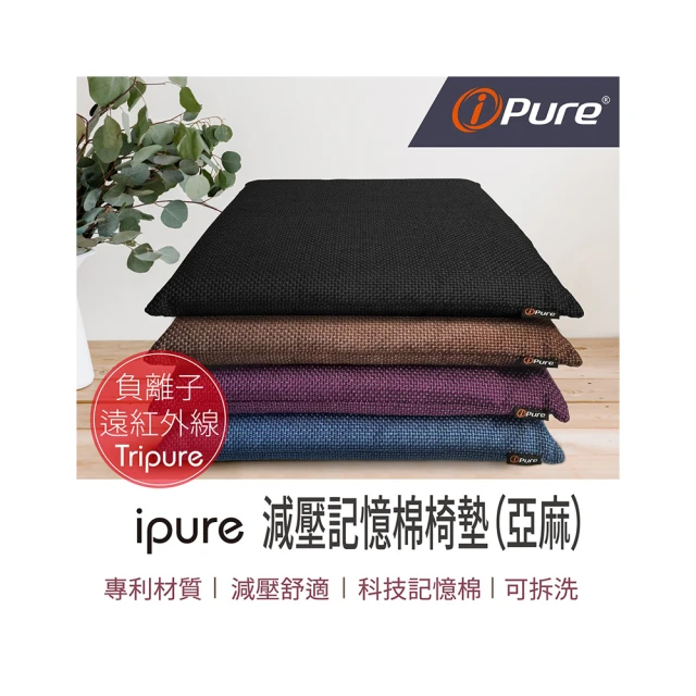 iPure 亞麻能量減壓記憶棉椅墊 原廠公司貨