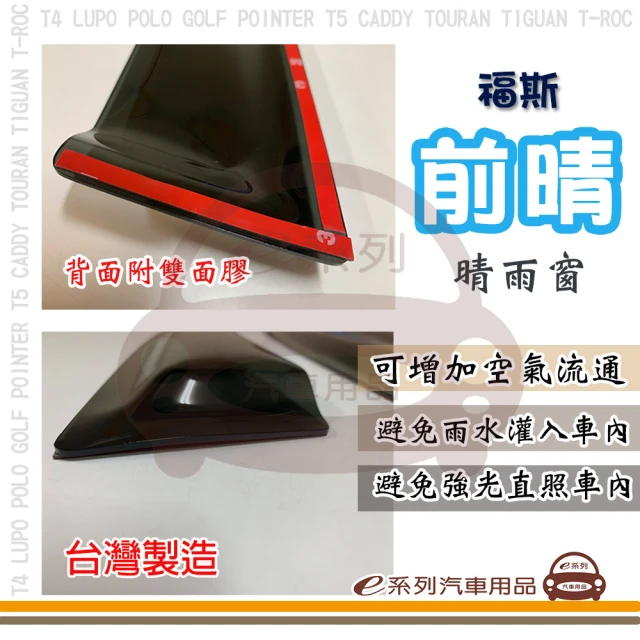 e系列汽車用品 Volkswagen 福斯 前晴(晴雨窗 前2片 駕駛座 副駕駛座)