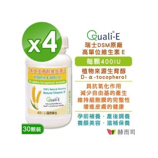 【赫而司】瑞士DSM天然型維生素E 400IU軟膠囊4罐(共120顆高單位備孕生育醇抗氧化增進皮膚與血球的健康)