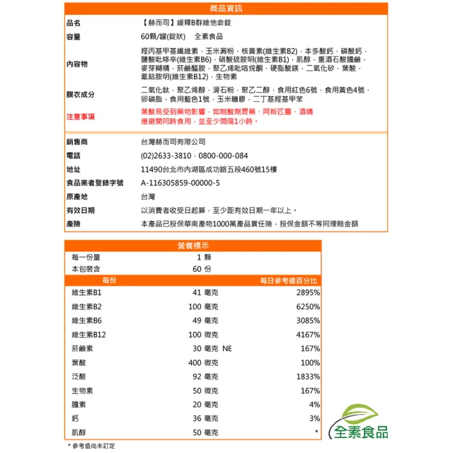 【赫而司】瑞士DSM緩釋B群1罐(共60錠高單位維他命/維生素多多B/生物素葉酸膽鹼全素食防潮膜衣錠增強體力)