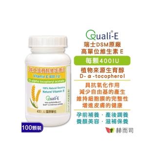 【赫而司】瑞士DSM天然型維生素E 400IU軟膠囊1罐(共100顆高單位備孕生育醇抗氧化增進皮膚與血球的健康)
