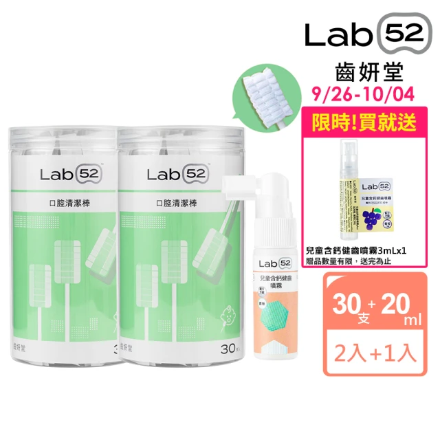 【Lab52 齒妍堂】新生兒清潔組(口腔清潔30入x2+含鈣健齒噴霧20mLx1)(奶垢舌苔/寶寶牙刷/寶寶口腔/紗布牙刷)