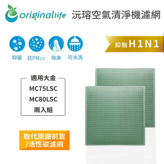 OriginalLife 長效可水洗★ 空氣清淨機濾網(適用大金：MC75LSC、MC80LSC 兩入組)