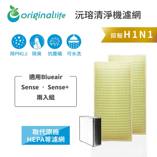 OriginalLife 長效可水洗★ 超淨化空氣清淨機濾網(適用Blueair: Sense • Sense+ 兩入組)