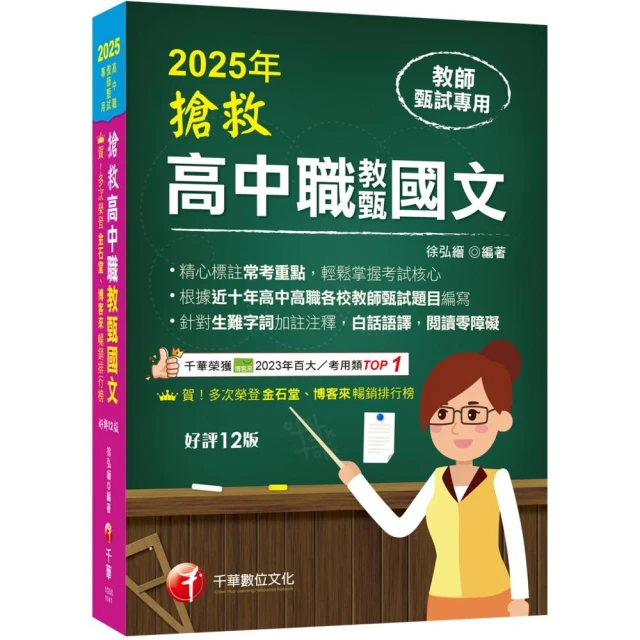 2025【精心標註常考重點】搶救高中職教甄國文【十二版】【高中•高職教師甄試專用】