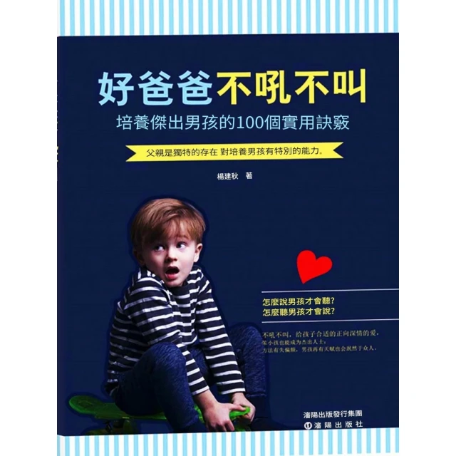 【momoBOOK】好爸爸不吼不叫：培養傑出男孩的100個實用決竅(電子書)