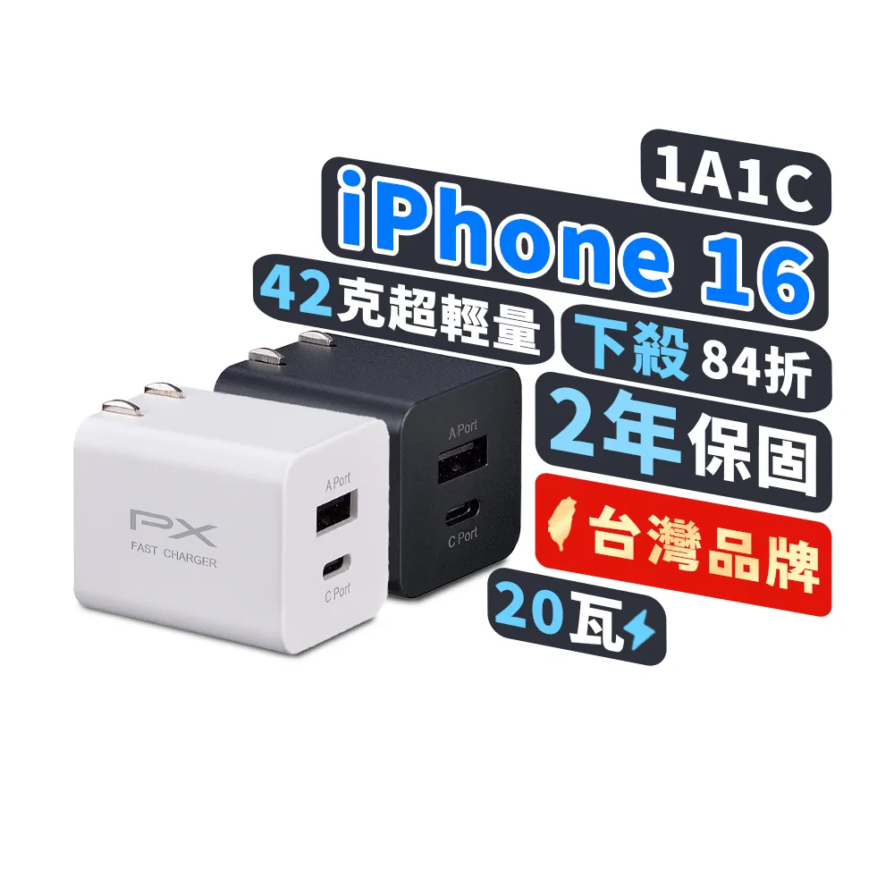 【PX 大通-】送2年保固2孔20W瓦USB充電器TypeC充電頭快充頭 Type-C PD iPhone15平板手機(PWC-2011MW/MB)