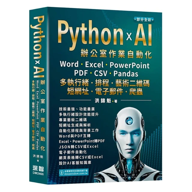 Python x AI辦公室作業自動化:Word、Excel、PowerPoint