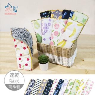 【雨之情】日系速乾吸水雨傘布套(雨傘/收納套/吸水傘套/收納包)