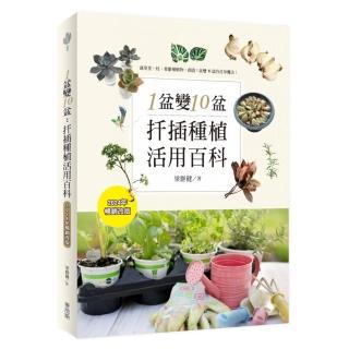 1盆變10盆：扦插種植活用百科（2024年暢銷改版）