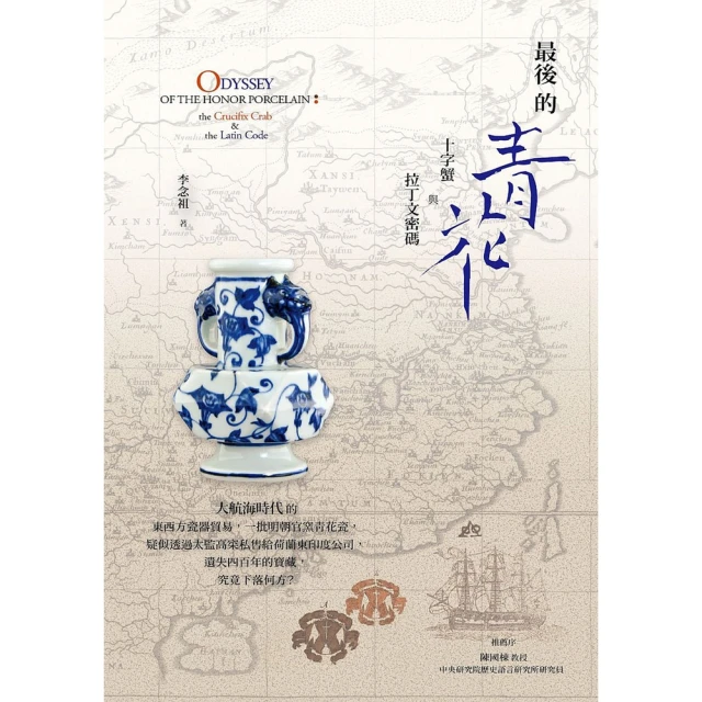 【momoBOOK】最後的青花：十字蟹與拉丁文密碼(電子書)