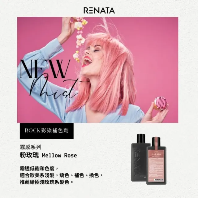 【RENATA 蕾娜塔】限量買250ml送50ml 16色全色系(ROCK彩染補色劑 補色洗髮 增色洗 矯色洗)