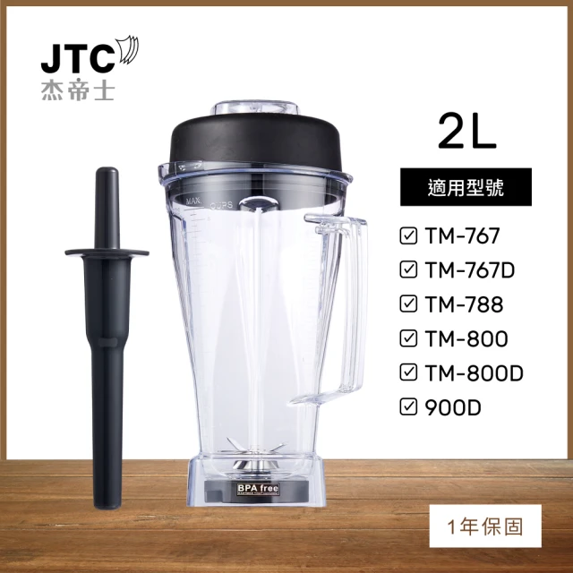 JTC 杰帝士 OmniBlend 2L經典圓杯-附杯蓋與攪拌棒(台灣公司貨)