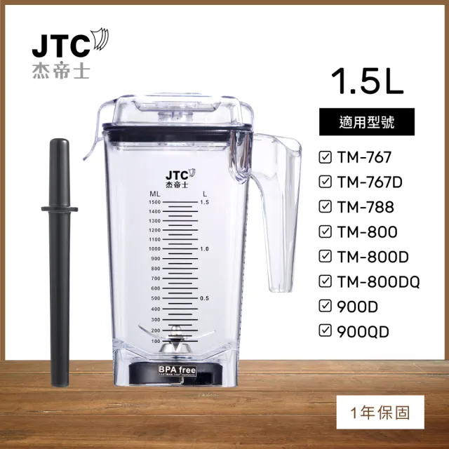 【JTC 杰帝士】OmniBlend 1.5L時尚方杯-附杯蓋與攪拌棒(台灣公司貨)