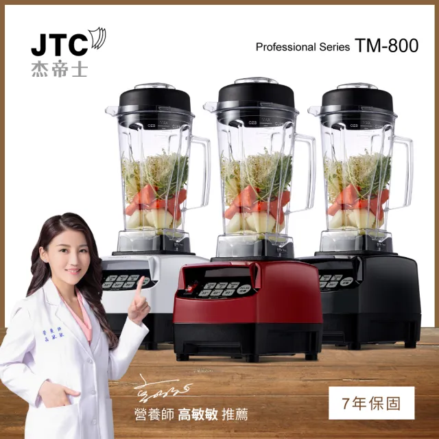 【JTC 杰帝士】三匹馬力智能萬用調理機/真正破壁機-2L經典圓杯 TM-800-三色可選(台灣公司貨)