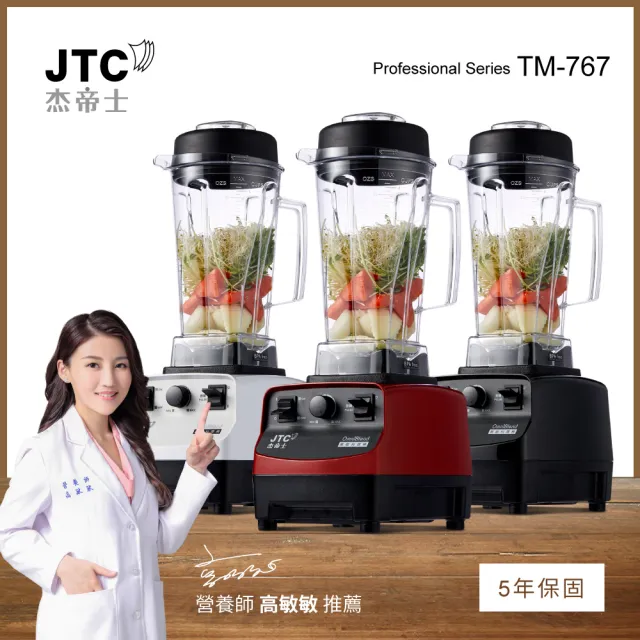 【JTC 杰帝士】三匹馬力萬用調理機/真正破壁機-2L經典圓杯 TM-767-三色(台灣公司貨)