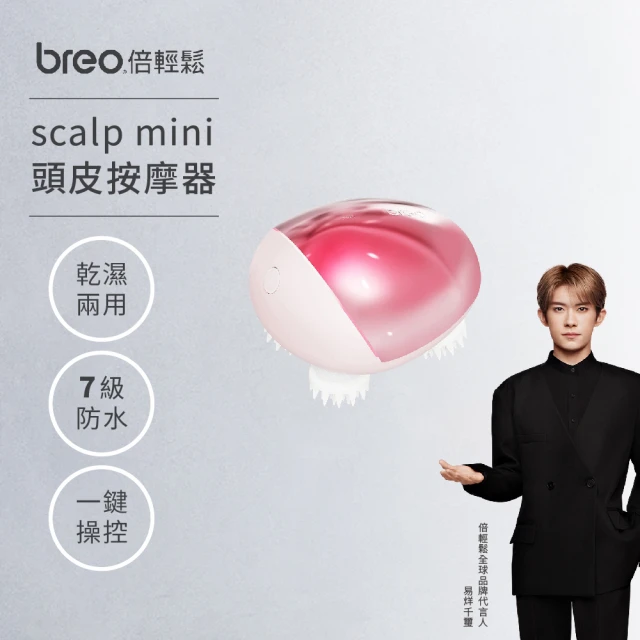 breo 倍輕鬆 scalp mini 頭皮按摩器 限量粉色(送禮首選/嚕貓神器/頭皮放鬆)